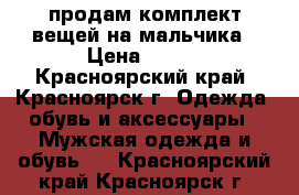 продам комплект вещей на мальчика › Цена ­ 400 - Красноярский край, Красноярск г. Одежда, обувь и аксессуары » Мужская одежда и обувь   . Красноярский край,Красноярск г.